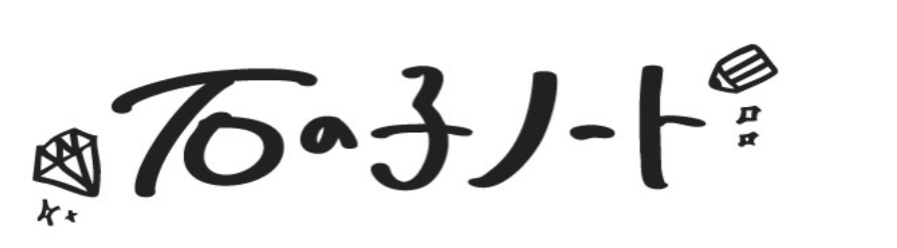 石の子ノート